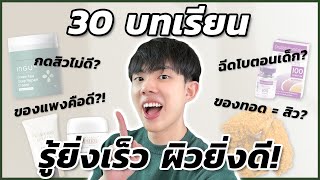 30 บทเรียนเรื่องการดูแลผิวที่อยากบอกตัวเองในวัยเด็ก! ได้เบิกเนตรเร็วกว่านี้คงจะดี [ENG SUB]