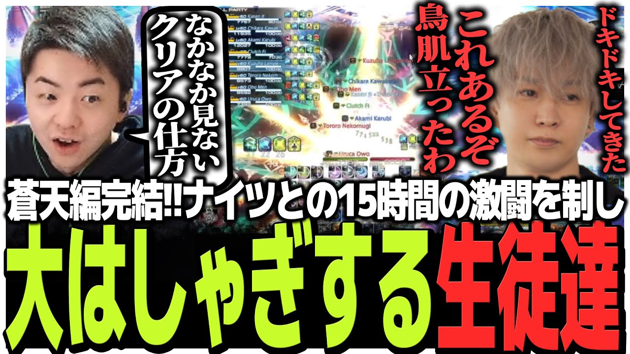 蒼天編遂に完結!!ナイツとの15時間の激闘を制し大はしゃぎする生徒達【FF14 the k4sen】