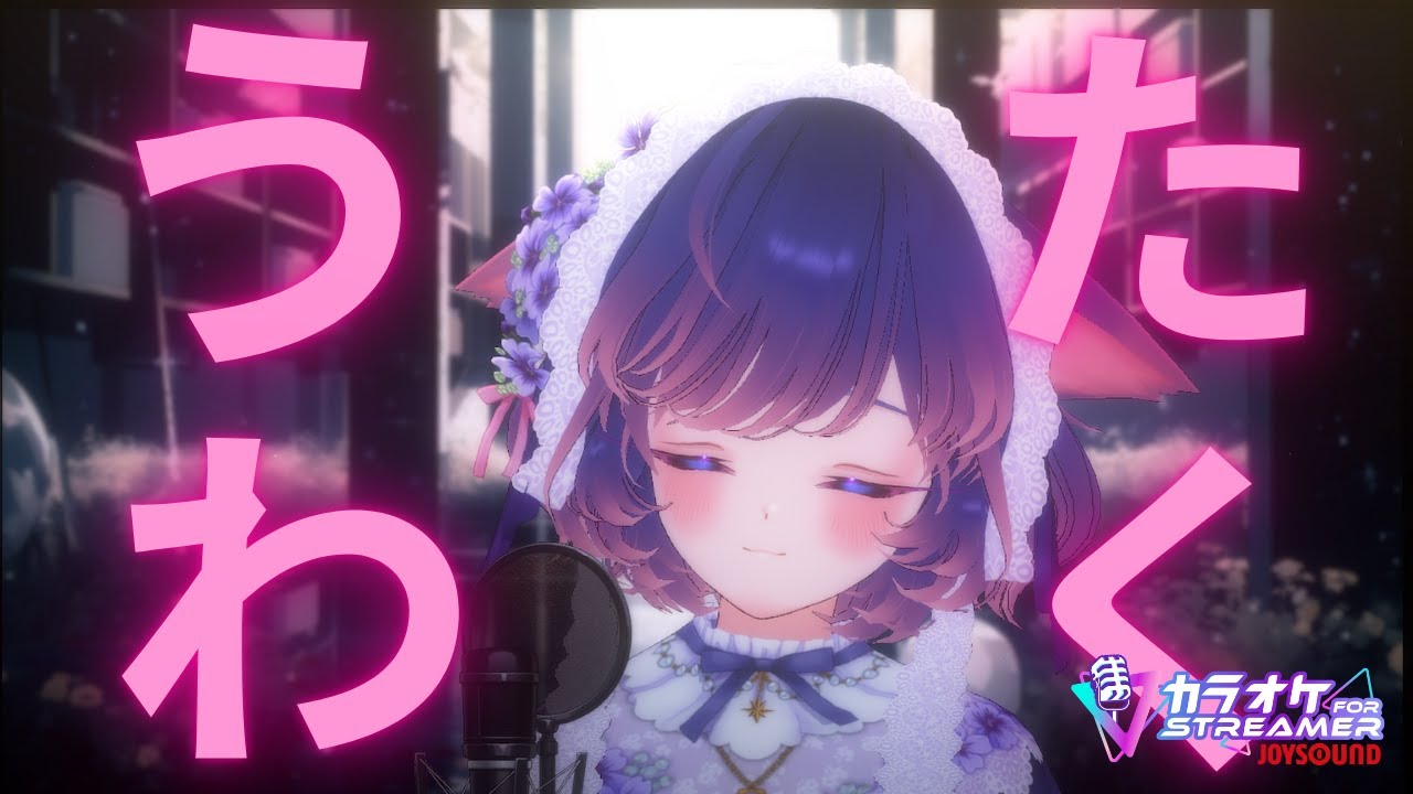 【歌枠】寝る前のうたわく【JOYSOUND for STREAMER】