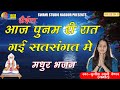 Sunita Swami स य आज प नम र र त Kabir Dash Vani Saiya Aaj Punam Ri Raat Gai Satsang Me Sunita Swami स य आज प नम र र त Kabir Dash Vani Saiya Aaj Punam Ri Raat Gai Satsang Me