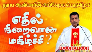 எதில் நிறைவான மகிழ்ச்சி? | மறையுரை | Fr. Albert