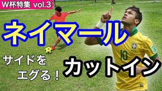 ネイマール サイドをエグる カットイン サッカー ドリブル Youtube