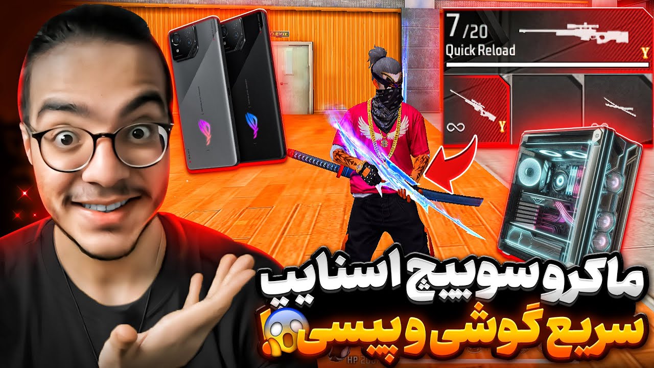 آموزش ماکرو سوییچ اسنایپ سرعتی برای موبایل و پیسی😱از چیترا سرعت اسنایپ زدنتو بیشتر کن✅