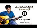 03 easy way to play f major chord in guitar and about barre chords in sinhala lesson lesson 03