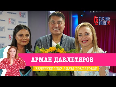 Видео: Арман Давлетяров: намтар, хувийн амьдрал