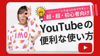 YouTubeの基本的な使い方・便利な機能