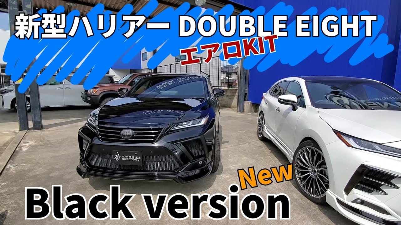 新型８０ハリアー Double Eight エアロkit デモカー ブラックカラーversion の紹介です Youtube