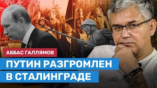 ГАЛЛЯМОВ: Как Путина разгромили в Сталинграде