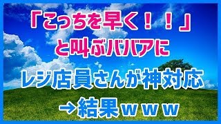 スカッとする話【武勇伝】「こっちを早く！！」と叫ぶババアにレジ店員さんが神対応ｗｗｗスカッと天国