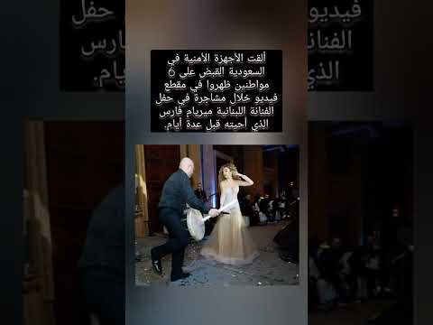 ألقت الأجهزة الأمنية في السعودية القبض على 6 مواطنين كانوا في حفلة مريام فارس