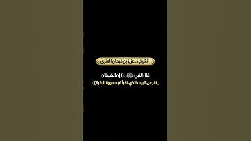 قال النبي ﷺ : (( إن الشيطان ينفر من البيت الذي تقرأ فيه سورة البقرة )) الشيخ.د. عزيز بن فرحان العنزي