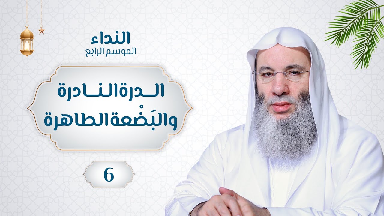 الدرة النادرة والبَضْعة الطاهرة ؟! 💙 حلقة 6 برنامج النداء | الشيخ د. محمد حسان