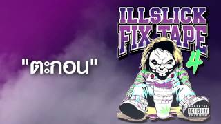 ILLSLICK - ตะกอน (FIXTAPE 4) + Lyrics