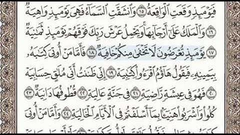سورة الحاقة الصفحة 567 الشيخ محمد صديق المنشاوي