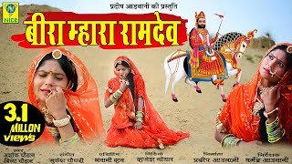 Video thumbnail of "Bira Mahra Ramdev Ashok Chouhan Divya Chouhan"