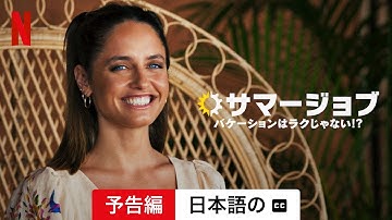 サマージョブ: バケーションはラクじゃない!? (シーズン 1 字幕付き) | 日本語の予告編 | Netflix