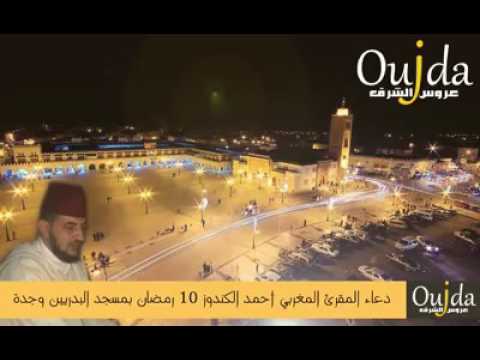 دعاء العاشر من رمضان للمقرى احمد الكندوز  يبكي المصلين كأنهم بالحرم المكي الشريف