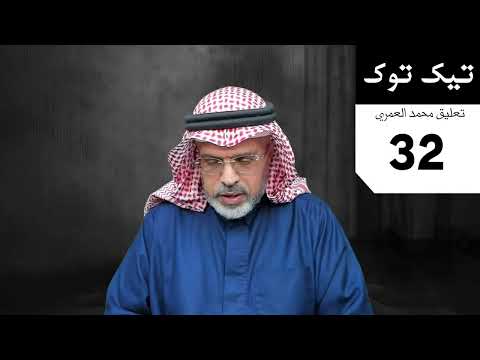 محمد العمري تيك توك 32
