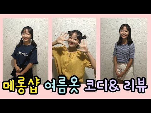 | <strong>중학생</strong> 여름옷 <strong>코디</strong>&amp;amp;리뷰