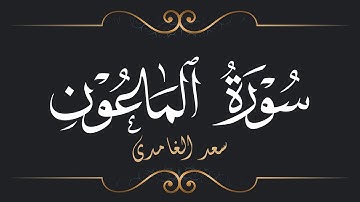 سعد الغامدي - سورة الماعون | Saad El Ghamidi - Surat Al-Ma'un