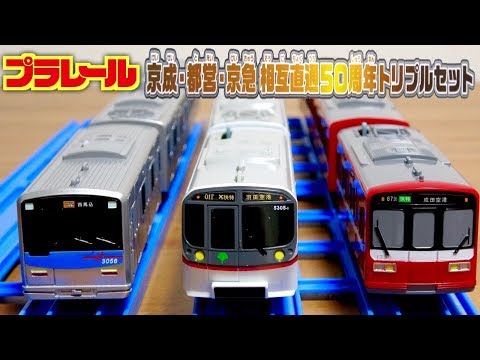 これは！良い車両セット☆プラレール 京成・都営・京急 相互直通50周年トリプルセット 京成3050形・都営5300形・京急1500形 電車 3000個限定販売