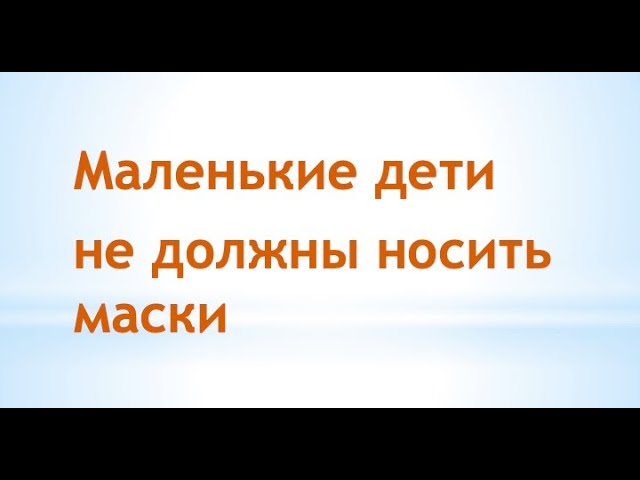 Маленькие дети не должны носить маски