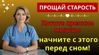 После 60? обязательно принимайте это перед сном, иначе мышцы будут исчезать! | витамины для пожилых