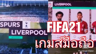 FIFA21 STADIA on phone เล่นเกมส์บนมือถือครับ