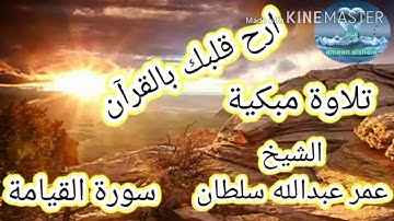 تلاوة مبكية سورة القيامة بصوت الشيخ عمر عبدالله سلطان