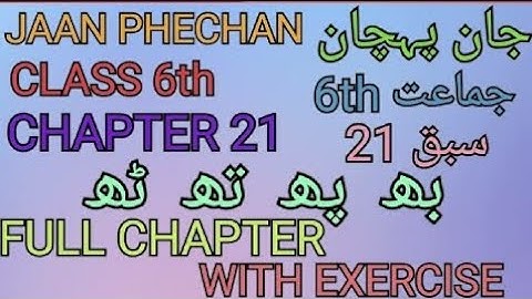Jaan Pehchan||Class 6th||Chapter 21||بھ پھ تھ ٹھ|| NCERT|| S A ZONE||