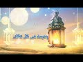 رمضان 2023 رمضان 2023 حماقى رمضان ليه روح رمضان 2023 رمضان 2023 حماقى رمضان ليه روح