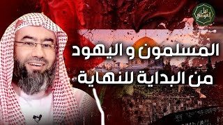 نبيل العوضي | المسلمون و اليهود من البداية للنهاية | تحرير فلسطين 2023