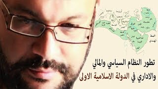 تطور النظام السياسي والمالي والاداري في الدولة الاسلامية الاولى - أحمد سعد زايد