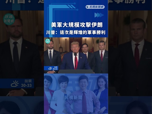 美軍大規模攻擊伊朗　川普：這次是輝煌的軍事勝利｜民視新聞｜