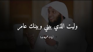 وليت الذي بيني وبينك عامر وبيني وبين العالمين خرابُ🎧💙||الشيخ منصور السالمي||ابيات جميله جدا ♥️||