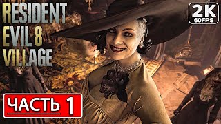 RESIDENT EVIL 8: VILLAGE Полное Прохождение Часть 1 [2K PC] Резидент Эвил 8 Виладж ● Обзор и Сюжет