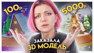 Я в шоке! Заказала 3д модель за 100р / 500р / 5000р у фрилансеров | Low poly  модель в Blender 3d