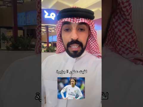 اخيرا عطر لاعب ريال مدريد مودريتش عطور اكسبلور  ترند  ضحك تيك توك