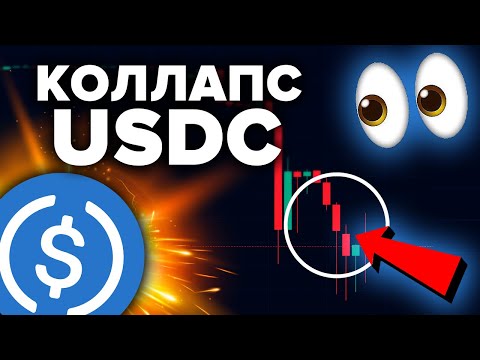 КОЛЛАПС USDC МОЖЕТ СТАТЬ ХУЖЕ ЧЕМ TERRA LUNA/USD! Что с ним происходит? Эти СТЕЙБЛЫ в ОПАСНОСТИ