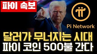 🚨파이코인🚨달러가 붕괴하는 시대 파이코인이 500달러 가는 이유! #파이코인 #파이코인상장 #파이코인가격