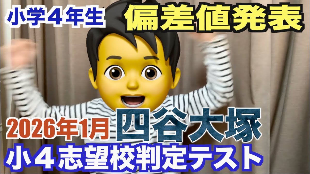 【偏差値発表】小４志望校判定テスト結果/中学受験/四谷大塚/早稲田アカデミー/シボハン