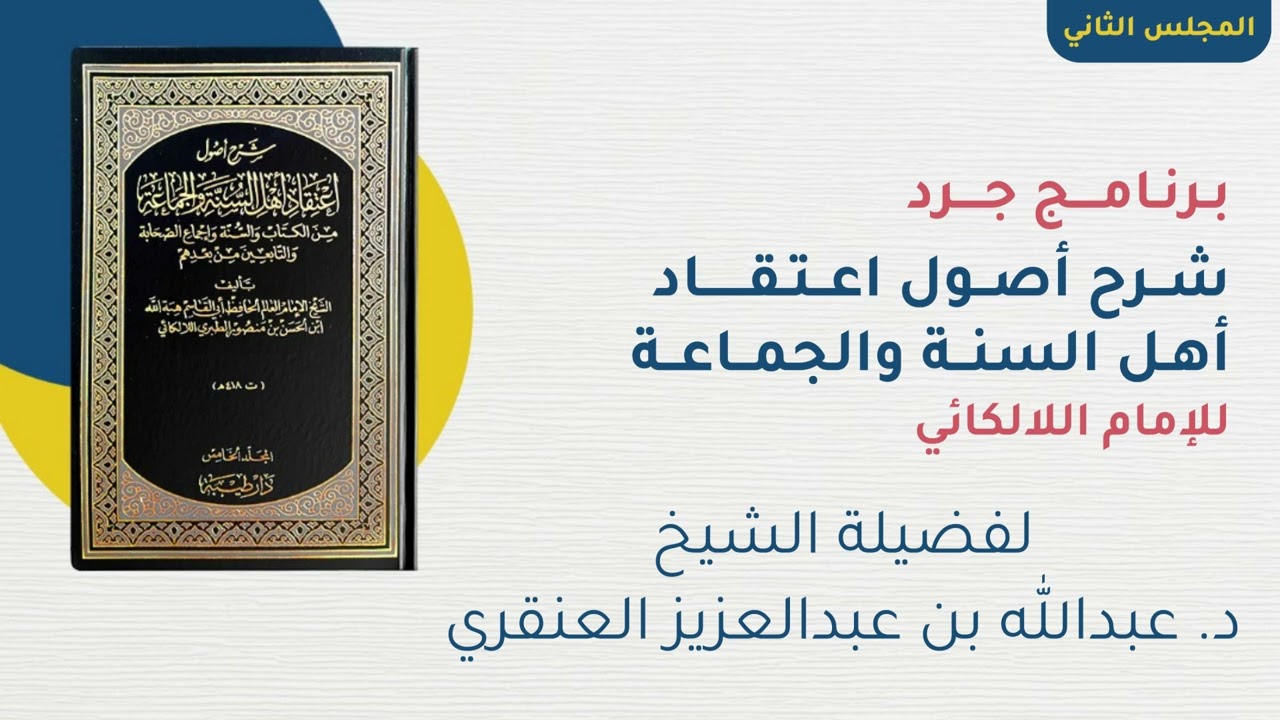 التعليق على كتاب اللالكائي - المجلس الثاني - فضيلة الشيخ/ د. عبدالله بن عبدالعزيز العنقري