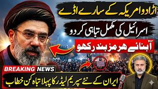 امریکہ کے اڈے تباہ! اسرائیل میں تباہی! آبناے ہرمز بند! ایرانی سپریم لیڈرخطاب || Imran Riaz Khan News
