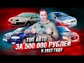 ТОП авто за 500 тысяч в 2022 году!