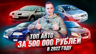 ТОП авто за 500 тысяч в 2022 году!