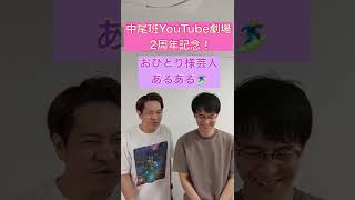 【中尾班YouTube劇場 2周年記念12時間生配信ライブ】まであと3日!9/23(金・祝)午前10時から生配信!【本日はブロードキャスト!!】#Shorts #吉本興業 #芸人#吉本 #おひとり様
