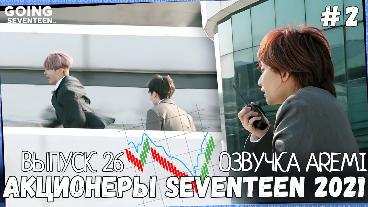 РУССКАЯ ОЗВУЧКА GOING SEVENTEEN ВЫПУСК 26 #seventeen #goingseventeen #seventeenрусскаяозвучка