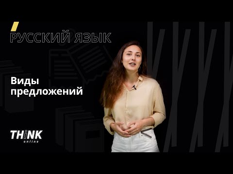 Виды предложений | Русский язык