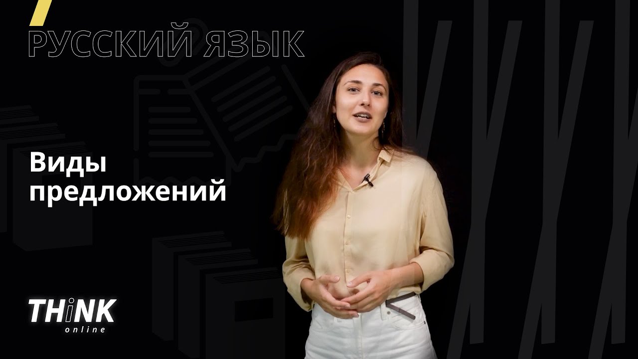 ⁣Виды предложений | Русский язык