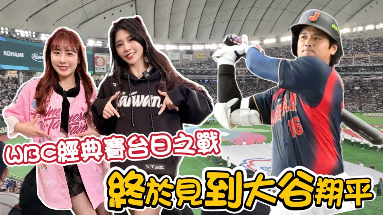 【WBC經典賽】台日之戰！親眼見證大谷翔平和山本由伸有多強，世界級的選手在自己眼前比賽【陸筱晴】